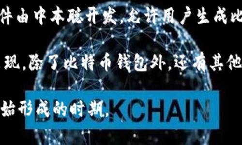 区块链钱包的诞生通常与比特币的出现密切相关。比特币是第一种区块链技术应用的数字货币，它于2009年1月3日诞生，而第一个比特币钱包也是在同一时期出现的。以下是一些相关信息：

1. **比特币的发布**：比特币的白皮书于2008年发布，而在2009年1月3日，中本聪（Satoshi Nakamoto）挖出了第一块比特币区块，即创世区块。

2. **第一个比特币钱包**：比特币钱包的概念随之而生，早期的比特币钱包软件由中本聪开发，允许用户生成比特币地址并进行交易。

3. **钱包的演化**：随着时间的推移，区块链技术发展迅速，各种钱包也相继出现，除了比特币钱包外，还有其他加密货币钱包，如以太坊钱包、莱特币钱包等。

总体来说，区块链钱包大致可以追溯到2009年初，属于比特币及其生态系统开始形成的时期。