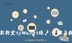 如何重新绑定tpWallet账户：