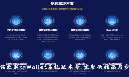 如何更新tpWallet系统版本号：完整的指南与步骤