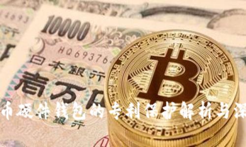 数字货币硬件钱包的专利保护解析与深度剖析