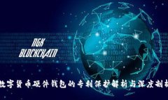 数字货币硬件钱包的专利保护解析与深度剖析
