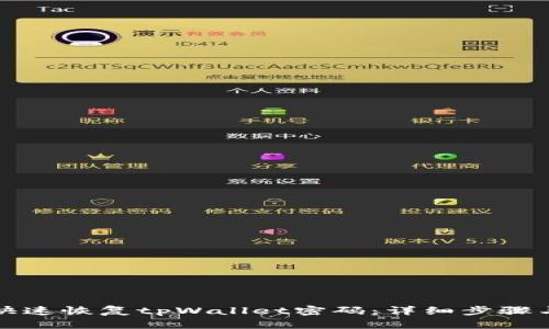 如何快速恢复tpWallet密码：详细步骤与指南