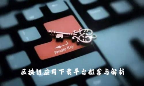 区块链应用下载平台推荐与解析