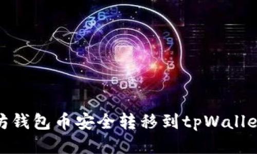 如何将以太坊钱包币安全转移到tpWallet的详细步骤
