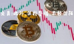   如何有效卖出TRX：详细指南与策略 /  guanjianci