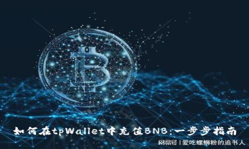 如何在tpWallet中充值BNB：一步步指南