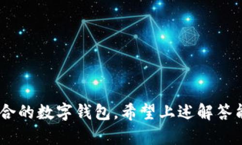 baioti为何tpWallet优于火币钱包？全面对比与分析/baioti
tpWallet, 火币钱包, 数字资产管理, 钱包安全性/guanjianci

### 内容主体大纲

1. 引言
   - 数字钱包的崛起
   - tpWallet与火币钱包的概述

2. 成立背景与发展历程
   - tpWallet的发展历程
   - 火币钱包的成长历程

3. 用户界面与操作体验
   - tpWallet的用户界面设计
   - 火币钱包的用户体验分析

4. 安全性对比
   - tpWallet的安全措施
   - 火币钱包的安全性评估

5. 功能特点
   - tpWallet的独特功能
   - 火币钱包的功能分析

6. 客户支持与社区反馈
   - tpWallet的客户服务
   - 火币钱包的用户反馈

7. 结论
   - 总结tpWallet与火币钱包的优缺点
   - 适合的用户群体分析

---

### 引言

在现代金融科技的迅猛发展下，数字钱包作为一种新兴的资产管理工具，已经引起了人们的广泛关注。不同类型的数字钱包如雨后春笋般涌现，其中tpWallet和火币钱包是两款备受推崇的数字钱包，它们都致力于为用户提供便利、安全的资产管理体验。

随着用户需求的不断变化，选择合适的数字钱包显得尤为重要。本文将深入分析tpWallet与火币钱包的各项功能和使用体验，帮助用户更好地做出选择。

### 成立背景与发展历程

#### tpWallet的发展历程

tpWallet成立于XX年，是一款专注于用户体验和安全性的数字钱包。自成立以来，tpWallet针对不同类型的用户需求不断进行升级和，逐渐形成了一个多功能的数字资产管理平台。

tpWallet的首要目标是简化数字资产的管理过程，使用户能够方便地进行交易、存储和管理自己的加密货币。此外，它还提供了一系列的安全措施，保护用户资产的安全性，从而赢得了广泛的用户基础。

#### 火币钱包的成长历程

火币钱包则由知名的数字资产交易平台火币网推出，成立于XX年。作为一个综合性数字资产平台，火币钱包吸引了大量的用户，并逐步发展出独特的市场定位。

火币钱包主要服务于火币平台的用户，并致力于提供更便捷、安全的交易和资产管理服务。多年来，它通过不断的技术创新和完善的客户支持体系，成功建立了良好的市场信誉。

### 用户界面与操作体验

#### tpWallet的用户界面设计

tpWallet的用户界面旨在简洁易懂，用户可以轻松找到所需的功能模块。从注册到交易，都提供了清晰的引导，使用户在初次使用时不会感到迷茫。

此外，tpWallet还支持多语言，满足全球用户的需求。其直观的操作体验使得无论是新手还是老手都能够快速上手，提升了整体的用户满意度。

#### 火币钱包的用户体验分析

火币钱包的用户界面相对较为复杂，因其功能设置较为丰富。虽然这给用户提供了更多的选择，但在新用户使用时可能会感到不适应，需要一定的学习曲线。

火币钱包在功能启用方面设计了一定的提示系统，但对于初次接触的用户来说，仍然需要花费更多时间去熟悉界面布局和操作流程。

### 安全性对比

#### tpWallet的安全措施

tpWallet在安全性方面采取了多种措施，包括多重身份验证、冷存储技术等。这样的安全措施能够有效地防止黑客攻击和资产盗窃，保障用户资产的安全。

除了基本的安全功能，tpWallet还会定期更新其安全防护系统，确保能够应对最新的安全威胁。这些措施让用户在使用tpWallet时，能够更加安心。

#### 火币钱包的安全性评估

火币钱包同样将安全性视为重中之重，其配备的安全防护措施包括但不限于资产加密、多重签名等。火币钱包的团队由专业的安全专家组成，定期进行安全评估和漏洞检测。

不过，火币钱包在过去曾遭遇过一些安全问题，引发了用户的担忧。因此，虽然火币钱包的安全性得到了一定的保障，但在用户心中相比tpWallet仍有待提升的空间。

### 功能特点

#### tpWallet的独特功能

tpWallet除了提供基本的钱包功能外，还具有丰富的附加功能。它支持多种数字资产的存储与管理，用户可以在一个平台上管理不同的加密货币。

此外，tpWallet还推出了社区参与功能，用户可通过参与社区活动获得奖励，这种互动性增强了用户与平台之间的粘性。

#### 火币钱包的功能分析

火币钱包作为一个综合性强的数字钱包，提供许多高级功能，例如一键交易、法币充值等。火币钱包为用户提供了更多的选择，方便用户在平台内进行各类操作。

然而，尽管它的功能丰富，但由于涉及的内容较多，用户可能在使用中感到困惑或难以找到自己需要的功能，降低了使用的便利性。

### 客户支持与社区反馈

#### tpWallet的客户服务

tpWallet在客户支持方面表现出色，提供多渠道的客户服务，包括在线客服、FAQ及社区论坛等，用户可随时获得帮助。

此外，tpWallet在社区的回应速度和处理问题的能力均得到了用户的肯定，用户反馈普遍积极。这增强了tpWallet的用户忠诚度。

#### 火币钱包的用户反馈

火币钱包的客户服务同样易于接触，但在处理复杂问题时的响应时间较长，令一些用户感到不满。尽管如此，火币钱包在处理交易问题上仍显示出一定的专业性。

同时，火币社群较为活跃，用户能够通过社交媒体与其他用户分享经验，但在部分问题上的反馈可能受到信息反馈延迟的影响。

### 结论

综合来看，tpWallet以其简洁的用户体验、稳固的安全性以及丰富的功能，占据了一席之地。而火币钱包虽然在市场知名度和功能多样性上具备优势，但用户反馈以及安全问题仍然是其需要面对的挑战。

选择哪个数字钱包，既依赖于用户个人的使用习惯，也希望本文的深入对比能够为您提供直观的参考，帮助您选出更适合自己的数字资产管理工具。

---

### 相关问题及详细介绍

#### 问题1：tpWallet和火币钱包的安全性如何评估？

tpWallet的安全性评估

tpWallet在设计之初就非常重视安全性，通过多重身份验证、数据加密和冷存储等措施，为用户提供了相对完善的安全保障。

用户在tpWallet进行任何操作时，都需要进行身份验证，这有效地保护了用户免受未授权的访问。同时，tpWallet的团队定期对系统进行安全审核，修复潜在的安全漏洞。

火币钱包的安全性评估

火币钱包同样采取了一系列安全措施，如多层次加密和资产隔离等。然而，历史上火币钱包曾遭遇过几次安全漏洞，这在一定程度上影响了用户的信任度。

尽管火币钱包的团队在不断加强安全防护，更新安全政策，但用户的反馈显示，他们更希望看到更透明的安全成果、及时的漏洞修复和更迅速的应变能力。

#### 问题2：tpWallet的用户体验与火币钱包相比如何？

tpWallet的用户体验

tpWallet的设计，用户可以迅速找到所需的功能，使得整个操作流程流畅愉快。其优雅的界面和友好的交互设计使得用户在使用中不会感到困惑。

此外，tpWallet对于新用户提供了详细的使用指南，帮助用户快速熟悉各项功能，每一步操作都经过精心设计，确保用户能顺畅地完成每一项交易。

火币钱包的用户体验

火币钱包虽然在功能上提供了很多选择，但其复杂的界面设置加上信息量过大，使得部分新用户在首次使用时感到不知所措。特别是在多功能操作时，容易导致用户产生迷失。

火币钱包虽然有一定的引导机制，但相对来说，用户需要花费更多的时间去探索和了解功能的使用，这对于一些急于完成交易的用户来说是个不小的障碍。

#### 问题3：tpWallet和火币钱包是否支持多种数字货币？

tpWallet的多种数字货币支持

tpWallet致力于支持多种数字货币，用户可以在同一个钱包中管理多种资产，这让用户省去了频繁切换钱包的麻烦。无论是主流币种还是一些新兴币种，tpWallet基本上都有所覆盖。

此外，tpWallet还会定期更新其支持的数字货币列表，为用户提供更多选择，极大地方便了用户的数字资产管理。

火币钱包的多种数字货币支持

火币钱包也提供了丰富的数字货币支持，尤其是平台内部的主流币种，用户可以轻松在钱包与交易所之间进行转账与交易。

然而，火币钱包在支持的小众数字货币方面相较于tpWallet可能会稍显不足，用户对于新兴数字资产的需求未必能在第一时间得到满足。

#### 问题4：tpWallet如何处理用户反馈与意见？

tpWallet的用户反馈机制

tpWallet建立了一套高效的用户反馈机制，用户可以通过在线客服、社区反馈和社交媒体等多种渠道提出自己的建议和意见。团队会定期收集和整理用户反馈，以产品。

为了提升用户参与度，tpWallet还会定期组织用户调查和社区活动，鼓励用户分享使用体验，这种互动性不仅增加了用户的粘性，同时也为产品的持续提供了宝贵的意见基础。

火币钱包的用户反馈机制

火币钱包同样重视用户反馈，提供了多种反馈渠道，但在处理复杂问题时，响应时间较长可能会影响用户的体验。相较于tpWallet，在快速反馈与改善方面尚有加强的空间。

火币钱包的团队会对用户反馈进行定期分析，但用户对反馈问题的解决效率持保留态度。提升响应速度和完善反馈处理机制，将是火币钱包需要重点关注的领域。

#### 问题5：tpWallet和火币钱包的支付手续费如何？

tpWallet的支付手续费

tpWallet为了吸引用户，采用相对较低的手续费政策，尤其是在跨链转账和小额交易时，费用几乎可以忽略不计。这样的策略无疑提升了用户体验，吸引了范围更广的用户群体。

此外，tpWallet还会不定期推出特惠活动，降低特定资产的转账费用，以进一步提升用户的使用动力。

火币钱包的支付手续费

火币钱包的手续费相对较高，尤其是在交易所内部的交易，手续费容易成为用户的一大负担。虽然火币的手续费在行业中处于中等水平，但高频交易用户还是会因为费用问题考虑其他选择。

此外，火币钱包在推广活动中较少推出手续费减免政策，因此在情感粘性和用户留存上相对显得不足。

#### 问题6：tpWallet如何确保平台的合法合规性？

tpWallet的合法合规性

tpWallet非常重视合规性问题，自成立以来积极与各国的监管机构沟通，确保产品在各个市场上合法运营。平台定期进行合规审查，确保其操作符合当地法律法规。

此外，tpWallet还会意向用户提供透明的信息披露，促进用户正确理解平台政策，并能在安全合法的环境中进行数字资产交易。

火币钱包的合法合规性

作为行业内的知名平台，火币钱包同样注重合规性，平台在多个国家持有必要的运营牌照，确保其业务的合法性。然而，火币在某些地区的合规性仍面临挑战，用户的合法权益保障尚未完全到位。

因此，火币钱包在合规性方面需要不断努力，尤其是在快速变化的加密市场中，保持合规性显得格外重要。

---

这篇内容探索了tpWallet与火币钱包的方方面面，通过详细的对比和分析，旨在帮助用户更好地理解和选择适合的数字钱包。希望上述解答能够为关心数字钱包的用户提供宝贵的信息与参考。