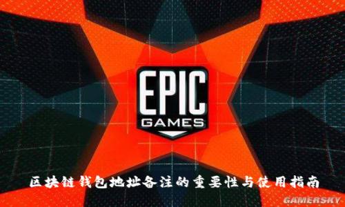 区块链钱包地址备注的重要性与使用指南