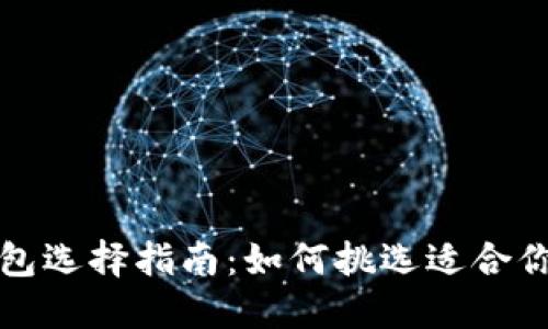 数字货币钱包选择指南：如何挑选适合你的钱包类型