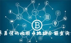 简单易懂的比特币地址余额查询方法