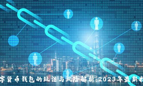   
数字货币钱包的玩法与风险解析：2023年最新指南