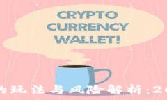  数字货币钱包的玩法与风险解析：2023年最新指