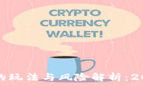   
数字货币钱包的玩法与风险解析：2023年最新指南