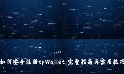 如何安全注册tpWallet：完整指南与实用技巧