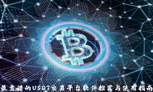 
最靠谱的USDT交易平台软件推荐与使用指南