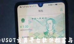 最靠谱的USDT交易平台软件推荐与使用指南