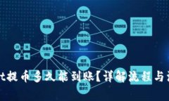 tpWallet提币多久能到账？详