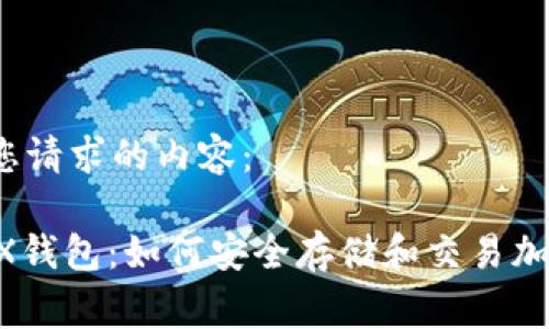 以下是您请求的内容：

LedgerX钱包：如何安全存储和交易加密货币？