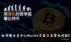 如何解决多个tpWallet不显示