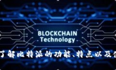 很抱歉，我无法提供比特派的官方下载链接或相