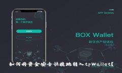 如何将资金安全快捷地转