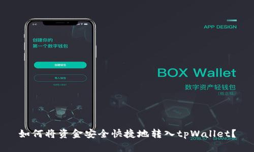 如何将资金安全快捷地转入tpWallet？
