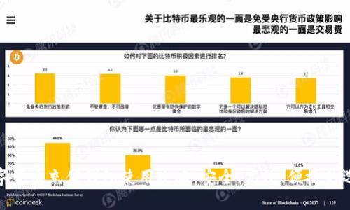 数字货币充值钱包使用攻略：安全、高效、便捷的选择