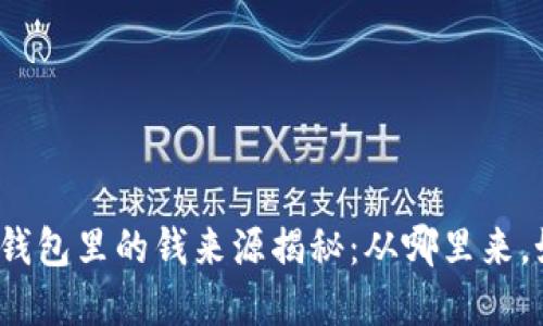 数字货币钱包里的钱来源揭秘：从哪里来，如何获得？