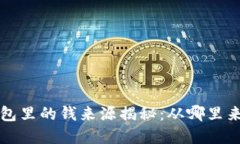 数字货币钱包里的钱来源揭秘：从哪里来，如何