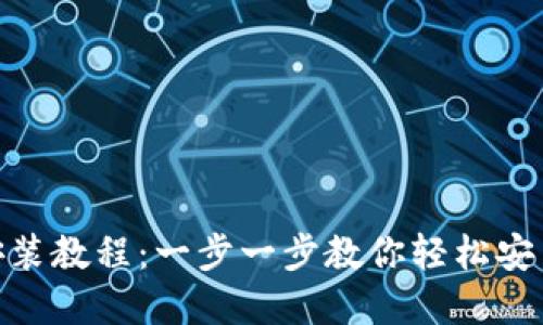 tpWallet安装教程：一步一步教你轻松安装tpWallet