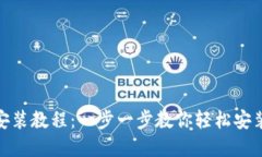 tpWallet安装教程：一步一步
