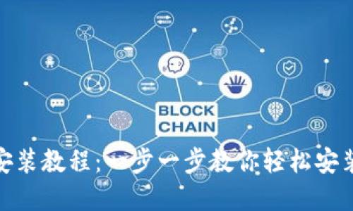 tpWallet安装教程：一步一步教你轻松安装tpWallet