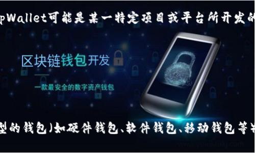在加密货币和区块链技术中，“tpWallet”通常是指一种数字钱包，专用于存储、管理和交易加密货币。tpWallet可能是某一特定项目或平台所开发的钱包系统，具体功能和特性可能根据平台的不同而有所变化。数字钱包的核心功能通常包括：

1. **存储和管理数字资产**：用户可以将多种加密货币存储在钱包中，进行资产管理。
2. **交易功能**：用户可以借助钱包方便地进行加密货币之间的交易或交易以法币兑换加密货币。
3. **安全性**：钱包通常提供多重安全措施来保护用户的资产，例如加密、两步验证等。
4. **用户友好性**：许多钱包努力提供友好的用户界面，以便用户能够轻松管理他们的资产。

不同的钱包可能支持不同的币种，并且可能具有不同的安全性和隐私保护措施。由于市场上有许多类型的钱包（如硬件钱包、软件钱包、移动钱包等），在选择tpWallet或其他钱包时，用户应考虑其安全性、用户评价、支持的币种以及是否符合个人需求。