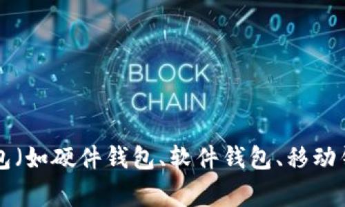 在加密货币和区块链技术中，“tpWallet”通常是指一种数字钱包，专用于存储、管理和交易加密货币。tpWallet可能是某一特定项目或平台所开发的钱包系统，具体功能和特性可能根据平台的不同而有所变化。数字钱包的核心功能通常包括：

1. **存储和管理数字资产**：用户可以将多种加密货币存储在钱包中，进行资产管理。
2. **交易功能**：用户可以借助钱包方便地进行加密货币之间的交易或交易以法币兑换加密货币。
3. **安全性**：钱包通常提供多重安全措施来保护用户的资产，例如加密、两步验证等。
4. **用户友好性**：许多钱包努力提供友好的用户界面，以便用户能够轻松管理他们的资产。

不同的钱包可能支持不同的币种，并且可能具有不同的安全性和隐私保护措施。由于市场上有许多类型的钱包（如硬件钱包、软件钱包、移动钱包等），在选择tpWallet或其他钱包时，用户应考虑其安全性、用户评价、支持的币种以及是否符合个人需求。