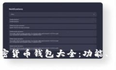 中国可用的加密货币钱包大全：功能、优势与选