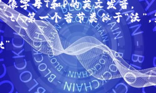 “tpWallet”这个词可以拆分为两个部分进行拼读：

- “tp” 可以拼读为 /tiː piː/，像字母T和P的英文发音。
- “Wallet” 的拼读为 /ˈwɒlɪt/，第一个音节类似于“沃”，第二个音节的“let”发音如“利特”。

整体拼读为：“tiː piː ‘wɒlɪt” 

欢迎你有任何其他问题！