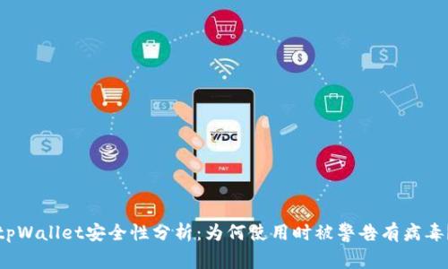 tpWallet安全性分析：为何使用时被警告有病毒？