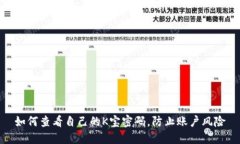 如何查看自己的K宝密码，防止账户风险