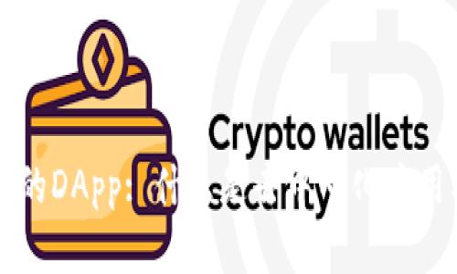: tpWallet中的DApp: 什么是去中心化应用及其功能解析