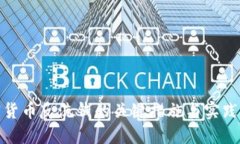 加密货币反洗钱的关键措施与实践解读