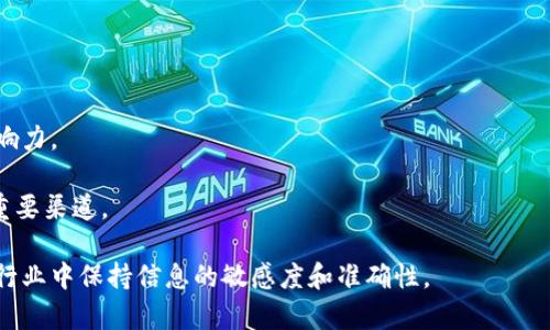 biao ti区块链资讯平台软件推荐：获取最新行业动态的最佳选择/biao ti

区块链资讯平台, 区块链软件, 行业动态, 最新资讯/guanjianci

## 内容主体大纲

1. 引言
   - 区块链的兴起与发展
   - 资讯平台的重要性

2. 区块链资讯平台的定义与功能
   - 什么是区块链资讯平台？
   - 主要功能与特色

3. 各大区块链资讯平台软件推荐
   - CoinDesk
   - CoinTelegraph
   - CryptoSlate
   - Blockonomi

4. 如何选择合适的区块链资讯平台
   - 用户界面与体验
   - 内容质量与深度
   - 社区互动与实时更新

5. 区块链资讯平台的未来趋势
   - 人工智能与数据分析的应用
   - 跨平台整合的可能性

6. 结论
   - 总结推荐平台与选择要点

## 引言

区块链技术在过去的几年里迅速崛起，成为金融科技领域的重要组成部分。随着区块链技术的不断发展，越来越多的相关信息和新闻涌现，如何在这样的信息海洋中快速获取准确、及时的行业动态，成为了区块链爱好者和投资者的一大挑战。因此，区块链资讯平台软件应运而生，它们如同灯塔，指引着用户在复杂的市场中找到方向。

## 区块链资讯平台的定义与功能

### 什么是区块链资讯平台？

区块链资讯平台是为用户提供与区块链技术、加密货币及相关领域相关的信息和动态的在线服务平台。这些平台通常汇集了最新的行业新闻、市场分析、价格走势、技术更新等信息，让用户能够及时了解行业的变化。

### 主要功能与特色

除了一般资讯获取的功能，这类平台通常还具备实时更新、社区互动、数据分析等多种特色。用户可以通过订阅、推送等方式，及时收到重要信息。此外，许多平台还提供论坛功能，用户可以在此交流见解，讨论趋势。

## 各大区块链资讯平台软件推荐

### CoinDesk

CoinDesk是区块链行业知识和案例研究的领先出版物之一，提供深度分析和市场数据。该平台上的信息涵盖了比特币、以太坊、区块链技术等多个领域，是许多投资者和行业从业者获取信息的首选。

### CoinTelegraph

CoinTelegraph是另一个知名的区块链新闻平台，以其专业的报道和独特的视角而闻名。它不但报道最新的新闻，还提供教育资源，帮助用户深入理解区块链和加密货币的复杂性。

### CryptoSlate

CryptoSlate提供综合性的新闻、市场数据以及项目分析。它的界面相对简洁，用户体验良好，同时还拥有强大的搜索功能，使用户能够更高效地找到感兴趣的信息。

### Blockonomi

Blockonomi不仅是一个新闻网站，还提供教程、评论和分析等多样化的内容类型。该平台致力于帮助用户了解区块链相关技术及其应用，适合不同背景的读者。

## 如何选择合适的区块链资讯平台

### 用户界面与体验

选择区块链资讯平台时，用户界面和体验是非常重要的因素。一个友好的界面可以大大提升用户的使用效率，而过于复杂的设计可能让用户感到困惑，从而降低访问频率。

### 内容质量与深度

内容的质量与深度直接关系到用户获取信息的有效性。在选择平台时，要关注其报道的准确性、专业性以及深度，有些平台可能会过于依赖市场炒作，而忽略基础分析与数据支持。

### 社区互动与实时更新

一个活跃的社区和及时的信息更新可以为用户提供更全面的视角。许多平台会有评论区或论坛，不仅可以获取信息，还能与其他用户进行讨论，交换观点，从而丰富自己的见解。

## 区块链资讯平台的未来趋势

### 人工智能与数据分析的应用

未来，区块链资讯平台将越来越多地利用人工智能和数据分析技术，以提高信息获取的准确性和效率。通过大数据分析，平台可以为用户推荐个性化的信息和内容，从而提升用户体验。

### 跨平台整合的可能性

随着区块链技术的不断发展，资讯平台之间的跨平台整合也有可能成为趋势。用户将能够在一个平台上获取多种信息，从而减少切换应用的麻烦，提高信息获取的效率。

## 结论

区块链资讯平台软件在快速发展的区块链生态中扮演着重要角色。通过选择合适的平台，用户能够及时获取行业最新动态，为自己的投资和决策提供支持。对于每一个区块链爱好者来说，了解这些平台的优缺点，有助于他们在复杂多变的市场中做出明智的选择。

## 相关问题

1. 区块链资讯平台软件有哪些常见功能？  
2. 如何判断一个区块链资讯平台的权威性？  
3. 区块链资讯平台与社交媒体的信息获取有什么区别？  
4. 在使用区块链资讯平台时，用户应该注意哪些安全问题？  
5. 什么样的内容类型可以在区块链资讯平台上找到？  
6. 未来区块链资讯平台将面临哪些挑战和机遇？

### 问题1：区块链资讯平台软件有哪些常见功能？

常见功能概述
区块链资讯平台通常提供多种功能，以满足用户对信息获取的不同需求。以下是一些常见的功能：

实时新闻更新
领先的区块链资讯平台会紧跟行业动态，实时更新有关区块链、加密货币的新闻。这对于投资者了解市场走向是至关重要的。一些平台还提供RSS订阅功能，可以让用户通过邮件或应用接收到最新的资讯推送。

市场数据与分析
许多区块链资讯平台会提供多种加密货币的市场数据，包括价格、交易量、历史趋势等。这类功能常常结合图表和数据分析工具，使用户能够直观地理解市场变化。

教育资源
一些平台会设有专门的教育栏目，提供区块链技术的基础知识、使用指南、技术解析等内容，适合初学者了解技术背景及其应用。

社区功能
许多资讯平台设置了社区功能，允许用户发表评论、参与讨论，甚至发表自己的文章。这种互动功能不仅增强了用户之间的联系，还能让用户获取多元化的观点。

移动应用支持
为了适应快速的生活节奏，很多资讯平台都开发了移动应用，支持用户随时随地获取信息。这一点对于需要随时跟进市场动态的投资者尤为重要。

策略与预测分析
有些平台还提供交易策略与市场预测分析。这对于经验丰富的交易者非常有用，能够辅助他们制定下一步的投资决策。

总的来说，区块链资讯平台因其自身功能多样性和便捷性，成为了区块链用户获取信息的重要途径。

### 问题2：如何判断一个区块链资讯平台的权威性？

权威性评估的重要性
在选用区块链资讯平台时，评估其权威性非常重要，因为这直接影响信息的准确性和可靠性。权威性高的平台通常能够提供更为准确和深入的市场分析，帮助用户做出明智的决策。以下是一些判断的方法：

检查信息来源
平台报道的新闻是否引用了可靠的来源？权威的平台往往会明确标出其数据或信息的来源，并且这些来源应该是公认的、信誉良好的媒体或研究机构。若平台大量转载未经验证的信息，则需提高警惕。

行业专家的参与度
一些平台可能会聘请行业专家、分析师撰写文章或进行信息分析。专家的参与往往能提高报道的专业性和权威性。用户可以关注平台的作者团队及其背景。

用户评价和口碑
查看用户对该平台的评价也是判断其权威性的一种方式。用户可以通过论坛、社交媒体等渠道表达对平台的看法。如果一个平台获得众多正面评价，那么它的权威性可能较高。

信息更新的频率与反应速度
权威的平台通常能够更及时地更新信息，尤其是对市场动态反应灵敏。信息滞后可能会影响用户的判断，因此关注平台的更新频率是判断其权威性的一个标准。

社交媒体和曝光度
知名的资讯平台往往在社交媒体上有较高的曝光度和互动频率，用户可以通过这些渠道获取更多信息。平台的关注度也可以反映其在行业中的影响力。

提高对区块链资讯平台权威性的认识，有利于用户获取更为高质的行业信息，并做出更为明智的投资决策。

### 问题3：区块链资讯平台与社交媒体的信息获取有什么区别？

平台之间的信息获取方式
在信息获取上，区块链资讯平台与社交媒体各有优势，但也存在显著的区别。

信息来源的真实性
区块链资讯平台通常对发布的信息进行筛选和验证，相比之下，社交媒体上信息的真实性和可靠性往往不可控。在社交媒体上，用户可能会接触到误导性内容，有时甚至是没有事实支持的传言。

信息的深度与专业性
区块链资讯平台通常会提供详细的分析与研究，涉及市场趋势、技术属性等专业内容，适合希望深入了解信息的用户。而社交媒体则以短小的信息为主，适合快速获取资讯，但其深度往往不足。

社区互动与反馈机制
虽然社交媒体也具备互动功能，但区块链资讯平台通常更专注于内容的讨论与反馈，存在更具针对性的社区互动。用户在资讯平台讨论时，更多的是基于专业分析和数据，而社交媒体则更倾向于普通用户的观点交流。

信息推送与个性化推荐
区块链资讯平台可能会利用用户的浏览习惯和偏好来进行个性化推荐，让用户收到感兴趣的内容。社交媒体的确认机制较弱，用户可能会被侵扰不相关的信息。

信息传播的效率
社交媒体在信息传播的效率上占有优势，一则消息能够迅速传播，吸引大众关注。这种快速传播的属性是区块链资讯平台所无法比拟的，但这也常伴随着不可靠信息的传播。

对比区块链资讯平台与社交媒体，用户可以根据自身的需求选择合适的信息获取方式，以便及时掌握行业动态。

### 问题4：在使用区块链资讯平台时，用户应该注意哪些安全问题？

用户安全的重要性
在使用区块链资讯平台的过程中，用户安全是一个不可忽视的问题。用户不仅需要关注信息的真实性，还应提高对平台使用过程中的安全隐患的警觉。

避免虚假信息与诈骗
在选择平台时，用户需时刻保持警惕，避免被虚假信息误导。许多骗子会利用假新闻获取用户的信任，进而实施诈骗。使用前应仔细了解平台的背景和信誉度，并确认其新闻报道的来源。

数据隐私保护
很多区块链资讯平台要求用户注册并提供个人信息。在这方面，用户需确认平台如何使用和存储这些信息，确保其遵循数据保护法规。总的来说，使用平台时应仔细阅读隐私政策，确保自己的信息不会被滥用。

账户安全设置
用户在注册时，可以设定强密码，多因素认证等安全措施，以提高账户的安全性。若平台支持存储数字资产或投资交易，用户需提高密码复杂性，避免账户被盗。

软件与应用的安全性
在下载区块链资讯平台的移动应用时，务必从官方渠道进行下载，避免通过第三方网站下载不明来源的应用。此外，要定期更新软件，修复任何系统漏洞，确保信息安全。

警惕网络钓鱼和恶意链接
在获取信息时，警惕恶意链接或网络钓鱼攻击，这些链接可能会引导用户访问不安全的网站。用户应尽量通过官网或直接链接获取信息，避免通过社交媒体转发的链接进入不明网站。

总之，使用区块链资讯平台时应保持警觉，遵循安全操作规范，以确保自身的信息和资产安全。

### 问题5：什么样的内容类型可以在区块链资讯平台上找到？

内容类型的多样性
区块链资讯平台的内容类型通常丰富多样，能够满足不同用户的需求。主要的内容类型如下：

新闻报道
最新的行业新闻通常是区块链资讯平台的核心内容，包括比特币以及其他加密货币的走势、市场动态、行业活动等。这类内容为用户提供实时信息，助力投资决策。

市场分析
市场分析通常包括对当前价格趋势的解读、技术分析和基本面分析等。许多平台会请行业分析师分享自己的看法，帮助用户做出更为准确的判断。

技术指导与教程
对于初学者而言，技术指导与教程是非常重要的内容类型。许多资讯平台提供基础知识、操作指南等，帮助用户了解区块链技术及其应用。

专家观点与访谈
行业专家的观点和访谈能为用户提供独特的视角与深度分析。这些内容通常以文章或视频的形式呈现，能够有效增强用户对市场的理解。

投资策略与推荐
一些平台可能会分享投资策略、产品推荐等。这类内容旨在帮助用户制定投资计划，但同时也需用户保持独立思考，警惕信息的偏见性。

研究报告与数据分析
部分平台还会发布深入的研究报告与数据分析，对某些特定市场或技术进行全方位的评估。这类信息通常对专业投资者尤为重要。

区块链资讯平台提供的多样化内容类型，能够满足用户在不同阶段对信息的需求，帮助他们全面了解行业动态。

### 问题6：未来区块链资讯平台将面临哪些挑战和机遇？

挑战分析
区块链资讯平台在快速发展的背景下，既面临着诸多挑战，也蕴含着巨大的机遇。

信息过载
随着区块链及加密货币的快速发展，相关信息呈现出暴涨的趋势。用户在这样的信息过载中容易迷失，导致信息筛选和获取的难度加大。如何在海量信息中脱颖而出，成为平台面临的一大挑战。

真实性与可靠性
虚假信息的蔓延是行业的普遍问题，许多信息未经验证就被传播开来，影响了用户的信任度。平台亟需建立更为严格的信息验证机制，以提供信任度更高的内容。

合规与监管压力
随着监管政策日益严格，区块链资讯平台面临合规风险。在内容发布、数据使用等方面需遵循一系列法规，确保自身的合法运营。

技术更新与平台整合
技术的快速发展要求平台必须不断更新与升级，以适应用户需求和市场变化。因此，如何保持技术的先进性是平台发展过程中无法忽视的挑战。

机会分析
当然，区块链资讯平台也面临诸多机遇：

市场潜力巨大
区块链行业仍处于发展的初期，未来具备巨大的市场需求和潜力。用户对专业性、准确性的信息需求将不断提升，优秀的资讯平台有能力借此机会实现快速增长。

技术融合与创新
随着人工智能和机器学习等技术的发展，区块链资讯平台可以运用这些技术实现个性化推送和内容推荐，从而增强用户黏性，提升用户体验。

全球化发展机会
区块链作为全球化的技术，未来可能会吸引来自不同国家的用户。区块链资讯平台可以通过多语言服务布局国际市场，提升自身的竞争力与影响力。

综上所述，区块链资讯平台在面对挑战的同时，也将迎来新的机遇。平台需不断创新与调整，以适应行业的迅速变化，最终成为用户获取信息的重要渠道。

在这篇文章中，我们深入探讨了区块链资讯平台软件的多方面内容及其未来发展趋势，旨在帮助用户选择合适的平台，从而在这个迅速发展的行业中保持信息的敏感度和准确性。