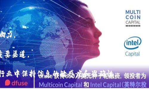 biao ti区块链资讯平台软件推荐：获取最新行业动态的最佳选择/biao ti

区块链资讯平台, 区块链软件, 行业动态, 最新资讯/guanjianci

## 内容主体大纲

1. 引言
   - 区块链的兴起与发展
   - 资讯平台的重要性

2. 区块链资讯平台的定义与功能
   - 什么是区块链资讯平台？
   - 主要功能与特色

3. 各大区块链资讯平台软件推荐
   - CoinDesk
   - CoinTelegraph
   - CryptoSlate
   - Blockonomi

4. 如何选择合适的区块链资讯平台
   - 用户界面与体验
   - 内容质量与深度
   - 社区互动与实时更新

5. 区块链资讯平台的未来趋势
   - 人工智能与数据分析的应用
   - 跨平台整合的可能性

6. 结论
   - 总结推荐平台与选择要点

## 引言

区块链技术在过去的几年里迅速崛起，成为金融科技领域的重要组成部分。随着区块链技术的不断发展，越来越多的相关信息和新闻涌现，如何在这样的信息海洋中快速获取准确、及时的行业动态，成为了区块链爱好者和投资者的一大挑战。因此，区块链资讯平台软件应运而生，它们如同灯塔，指引着用户在复杂的市场中找到方向。

## 区块链资讯平台的定义与功能

### 什么是区块链资讯平台？

区块链资讯平台是为用户提供与区块链技术、加密货币及相关领域相关的信息和动态的在线服务平台。这些平台通常汇集了最新的行业新闻、市场分析、价格走势、技术更新等信息，让用户能够及时了解行业的变化。

### 主要功能与特色

除了一般资讯获取的功能，这类平台通常还具备实时更新、社区互动、数据分析等多种特色。用户可以通过订阅、推送等方式，及时收到重要信息。此外，许多平台还提供论坛功能，用户可以在此交流见解，讨论趋势。

## 各大区块链资讯平台软件推荐

### CoinDesk

CoinDesk是区块链行业知识和案例研究的领先出版物之一，提供深度分析和市场数据。该平台上的信息涵盖了比特币、以太坊、区块链技术等多个领域，是许多投资者和行业从业者获取信息的首选。

### CoinTelegraph

CoinTelegraph是另一个知名的区块链新闻平台，以其专业的报道和独特的视角而闻名。它不但报道最新的新闻，还提供教育资源，帮助用户深入理解区块链和加密货币的复杂性。

### CryptoSlate

CryptoSlate提供综合性的新闻、市场数据以及项目分析。它的界面相对简洁，用户体验良好，同时还拥有强大的搜索功能，使用户能够更高效地找到感兴趣的信息。

### Blockonomi

Blockonomi不仅是一个新闻网站，还提供教程、评论和分析等多样化的内容类型。该平台致力于帮助用户了解区块链相关技术及其应用，适合不同背景的读者。

## 如何选择合适的区块链资讯平台

### 用户界面与体验

选择区块链资讯平台时，用户界面和体验是非常重要的因素。一个友好的界面可以大大提升用户的使用效率，而过于复杂的设计可能让用户感到困惑，从而降低访问频率。

### 内容质量与深度

内容的质量与深度直接关系到用户获取信息的有效性。在选择平台时，要关注其报道的准确性、专业性以及深度，有些平台可能会过于依赖市场炒作，而忽略基础分析与数据支持。

### 社区互动与实时更新

一个活跃的社区和及时的信息更新可以为用户提供更全面的视角。许多平台会有评论区或论坛，不仅可以获取信息，还能与其他用户进行讨论，交换观点，从而丰富自己的见解。

## 区块链资讯平台的未来趋势

### 人工智能与数据分析的应用

未来，区块链资讯平台将越来越多地利用人工智能和数据分析技术，以提高信息获取的准确性和效率。通过大数据分析，平台可以为用户推荐个性化的信息和内容，从而提升用户体验。

### 跨平台整合的可能性

随着区块链技术的不断发展，资讯平台之间的跨平台整合也有可能成为趋势。用户将能够在一个平台上获取多种信息，从而减少切换应用的麻烦，提高信息获取的效率。

## 结论

区块链资讯平台软件在快速发展的区块链生态中扮演着重要角色。通过选择合适的平台，用户能够及时获取行业最新动态，为自己的投资和决策提供支持。对于每一个区块链爱好者来说，了解这些平台的优缺点，有助于他们在复杂多变的市场中做出明智的选择。

## 相关问题

1. 区块链资讯平台软件有哪些常见功能？  
2. 如何判断一个区块链资讯平台的权威性？  
3. 区块链资讯平台与社交媒体的信息获取有什么区别？  
4. 在使用区块链资讯平台时，用户应该注意哪些安全问题？  
5. 什么样的内容类型可以在区块链资讯平台上找到？  
6. 未来区块链资讯平台将面临哪些挑战和机遇？

### 问题1：区块链资讯平台软件有哪些常见功能？

常见功能概述
区块链资讯平台通常提供多种功能，以满足用户对信息获取的不同需求。以下是一些常见的功能：

实时新闻更新
领先的区块链资讯平台会紧跟行业动态，实时更新有关区块链、加密货币的新闻。这对于投资者了解市场走向是至关重要的。一些平台还提供RSS订阅功能，可以让用户通过邮件或应用接收到最新的资讯推送。

市场数据与分析
许多区块链资讯平台会提供多种加密货币的市场数据，包括价格、交易量、历史趋势等。这类功能常常结合图表和数据分析工具，使用户能够直观地理解市场变化。

教育资源
一些平台会设有专门的教育栏目，提供区块链技术的基础知识、使用指南、技术解析等内容，适合初学者了解技术背景及其应用。

社区功能
许多资讯平台设置了社区功能，允许用户发表评论、参与讨论，甚至发表自己的文章。这种互动功能不仅增强了用户之间的联系，还能让用户获取多元化的观点。

移动应用支持
为了适应快速的生活节奏，很多资讯平台都开发了移动应用，支持用户随时随地获取信息。这一点对于需要随时跟进市场动态的投资者尤为重要。

策略与预测分析
有些平台还提供交易策略与市场预测分析。这对于经验丰富的交易者非常有用，能够辅助他们制定下一步的投资决策。

总的来说，区块链资讯平台因其自身功能多样性和便捷性，成为了区块链用户获取信息的重要途径。

### 问题2：如何判断一个区块链资讯平台的权威性？

权威性评估的重要性
在选用区块链资讯平台时，评估其权威性非常重要，因为这直接影响信息的准确性和可靠性。权威性高的平台通常能够提供更为准确和深入的市场分析，帮助用户做出明智的决策。以下是一些判断的方法：

检查信息来源
平台报道的新闻是否引用了可靠的来源？权威的平台往往会明确标出其数据或信息的来源，并且这些来源应该是公认的、信誉良好的媒体或研究机构。若平台大量转载未经验证的信息，则需提高警惕。

行业专家的参与度
一些平台可能会聘请行业专家、分析师撰写文章或进行信息分析。专家的参与往往能提高报道的专业性和权威性。用户可以关注平台的作者团队及其背景。

用户评价和口碑
查看用户对该平台的评价也是判断其权威性的一种方式。用户可以通过论坛、社交媒体等渠道表达对平台的看法。如果一个平台获得众多正面评价，那么它的权威性可能较高。

信息更新的频率与反应速度
权威的平台通常能够更及时地更新信息，尤其是对市场动态反应灵敏。信息滞后可能会影响用户的判断，因此关注平台的更新频率是判断其权威性的一个标准。

社交媒体和曝光度
知名的资讯平台往往在社交媒体上有较高的曝光度和互动频率，用户可以通过这些渠道获取更多信息。平台的关注度也可以反映其在行业中的影响力。

提高对区块链资讯平台权威性的认识，有利于用户获取更为高质的行业信息，并做出更为明智的投资决策。

### 问题3：区块链资讯平台与社交媒体的信息获取有什么区别？

平台之间的信息获取方式
在信息获取上，区块链资讯平台与社交媒体各有优势，但也存在显著的区别。

信息来源的真实性
区块链资讯平台通常对发布的信息进行筛选和验证，相比之下，社交媒体上信息的真实性和可靠性往往不可控。在社交媒体上，用户可能会接触到误导性内容，有时甚至是没有事实支持的传言。

信息的深度与专业性
区块链资讯平台通常会提供详细的分析与研究，涉及市场趋势、技术属性等专业内容，适合希望深入了解信息的用户。而社交媒体则以短小的信息为主，适合快速获取资讯，但其深度往往不足。

社区互动与反馈机制
虽然社交媒体也具备互动功能，但区块链资讯平台通常更专注于内容的讨论与反馈，存在更具针对性的社区互动。用户在资讯平台讨论时，更多的是基于专业分析和数据，而社交媒体则更倾向于普通用户的观点交流。

信息推送与个性化推荐
区块链资讯平台可能会利用用户的浏览习惯和偏好来进行个性化推荐，让用户收到感兴趣的内容。社交媒体的确认机制较弱，用户可能会被侵扰不相关的信息。

信息传播的效率
社交媒体在信息传播的效率上占有优势，一则消息能够迅速传播，吸引大众关注。这种快速传播的属性是区块链资讯平台所无法比拟的，但这也常伴随着不可靠信息的传播。

对比区块链资讯平台与社交媒体，用户可以根据自身的需求选择合适的信息获取方式，以便及时掌握行业动态。

### 问题4：在使用区块链资讯平台时，用户应该注意哪些安全问题？

用户安全的重要性
在使用区块链资讯平台的过程中，用户安全是一个不可忽视的问题。用户不仅需要关注信息的真实性，还应提高对平台使用过程中的安全隐患的警觉。

避免虚假信息与诈骗
在选择平台时，用户需时刻保持警惕，避免被虚假信息误导。许多骗子会利用假新闻获取用户的信任，进而实施诈骗。使用前应仔细了解平台的背景和信誉度，并确认其新闻报道的来源。

数据隐私保护
很多区块链资讯平台要求用户注册并提供个人信息。在这方面，用户需确认平台如何使用和存储这些信息，确保其遵循数据保护法规。总的来说，使用平台时应仔细阅读隐私政策，确保自己的信息不会被滥用。

账户安全设置
用户在注册时，可以设定强密码，多因素认证等安全措施，以提高账户的安全性。若平台支持存储数字资产或投资交易，用户需提高密码复杂性，避免账户被盗。

软件与应用的安全性
在下载区块链资讯平台的移动应用时，务必从官方渠道进行下载，避免通过第三方网站下载不明来源的应用。此外，要定期更新软件，修复任何系统漏洞，确保信息安全。

警惕网络钓鱼和恶意链接
在获取信息时，警惕恶意链接或网络钓鱼攻击，这些链接可能会引导用户访问不安全的网站。用户应尽量通过官网或直接链接获取信息，避免通过社交媒体转发的链接进入不明网站。

总之，使用区块链资讯平台时应保持警觉，遵循安全操作规范，以确保自身的信息和资产安全。

### 问题5：什么样的内容类型可以在区块链资讯平台上找到？

内容类型的多样性
区块链资讯平台的内容类型通常丰富多样，能够满足不同用户的需求。主要的内容类型如下：

新闻报道
最新的行业新闻通常是区块链资讯平台的核心内容，包括比特币以及其他加密货币的走势、市场动态、行业活动等。这类内容为用户提供实时信息，助力投资决策。

市场分析
市场分析通常包括对当前价格趋势的解读、技术分析和基本面分析等。许多平台会请行业分析师分享自己的看法，帮助用户做出更为准确的判断。

技术指导与教程
对于初学者而言，技术指导与教程是非常重要的内容类型。许多资讯平台提供基础知识、操作指南等，帮助用户了解区块链技术及其应用。

专家观点与访谈
行业专家的观点和访谈能为用户提供独特的视角与深度分析。这些内容通常以文章或视频的形式呈现，能够有效增强用户对市场的理解。

投资策略与推荐
一些平台可能会分享投资策略、产品推荐等。这类内容旨在帮助用户制定投资计划，但同时也需用户保持独立思考，警惕信息的偏见性。

研究报告与数据分析
部分平台还会发布深入的研究报告与数据分析，对某些特定市场或技术进行全方位的评估。这类信息通常对专业投资者尤为重要。

区块链资讯平台提供的多样化内容类型，能够满足用户在不同阶段对信息的需求，帮助他们全面了解行业动态。

### 问题6：未来区块链资讯平台将面临哪些挑战和机遇？

挑战分析
区块链资讯平台在快速发展的背景下，既面临着诸多挑战，也蕴含着巨大的机遇。

信息过载
随着区块链及加密货币的快速发展，相关信息呈现出暴涨的趋势。用户在这样的信息过载中容易迷失，导致信息筛选和获取的难度加大。如何在海量信息中脱颖而出，成为平台面临的一大挑战。

真实性与可靠性
虚假信息的蔓延是行业的普遍问题，许多信息未经验证就被传播开来，影响了用户的信任度。平台亟需建立更为严格的信息验证机制，以提供信任度更高的内容。

合规与监管压力
随着监管政策日益严格，区块链资讯平台面临合规风险。在内容发布、数据使用等方面需遵循一系列法规，确保自身的合法运营。

技术更新与平台整合
技术的快速发展要求平台必须不断更新与升级，以适应用户需求和市场变化。因此，如何保持技术的先进性是平台发展过程中无法忽视的挑战。

机会分析
当然，区块链资讯平台也面临诸多机遇：

市场潜力巨大
区块链行业仍处于发展的初期，未来具备巨大的市场需求和潜力。用户对专业性、准确性的信息需求将不断提升，优秀的资讯平台有能力借此机会实现快速增长。

技术融合与创新
随着人工智能和机器学习等技术的发展，区块链资讯平台可以运用这些技术实现个性化推送和内容推荐，从而增强用户黏性，提升用户体验。

全球化发展机会
区块链作为全球化的技术，未来可能会吸引来自不同国家的用户。区块链资讯平台可以通过多语言服务布局国际市场，提升自身的竞争力与影响力。

综上所述，区块链资讯平台在面对挑战的同时，也将迎来新的机遇。平台需不断创新与调整，以适应行业的迅速变化，最终成为用户获取信息的重要渠道。

在这篇文章中，我们深入探讨了区块链资讯平台软件的多方面内容及其未来发展趋势，旨在帮助用户选择合适的平台，从而在这个迅速发展的行业中保持信息的敏感度和准确性。