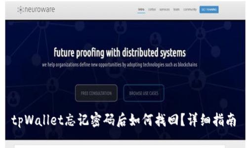 tpWallet忘记密码后如何找回？详细指南