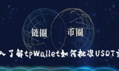 深入了解tpWallet如何批准