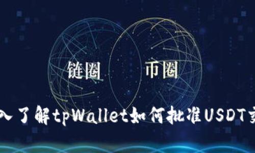 深入了解tpWallet如何批准USDT交易