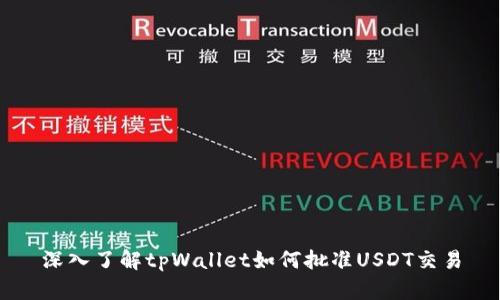深入了解tpWallet如何批准USDT交易