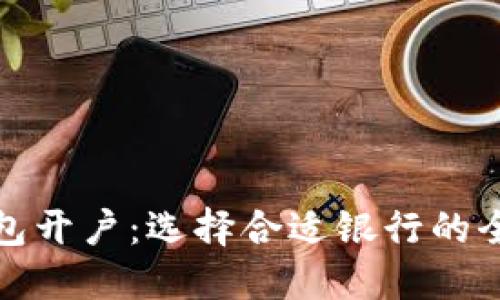 数字钱包开户：选择合适银行的全面指南