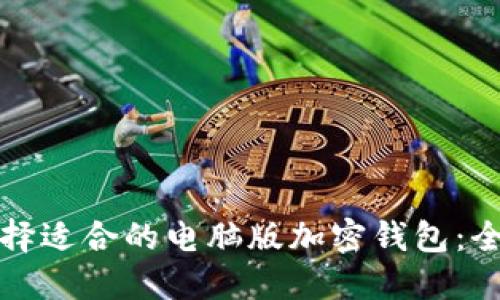 如何选择适合的电脑版加密钱包：全面指南