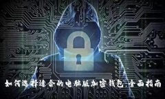 如何选择适合的电脑版加密钱包：全面指南