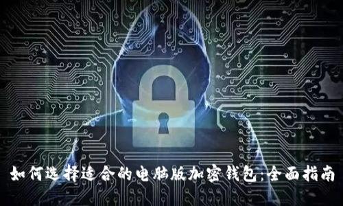 如何选择适合的电脑版加密钱包：全面指南